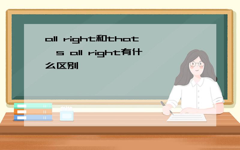 all right和that's all right有什么区别