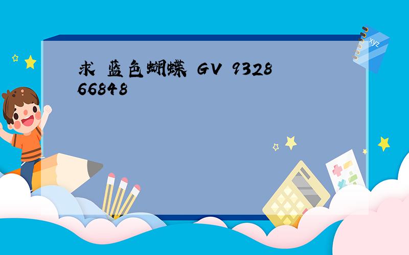 求 蓝色蝴蝶 GV 932866848