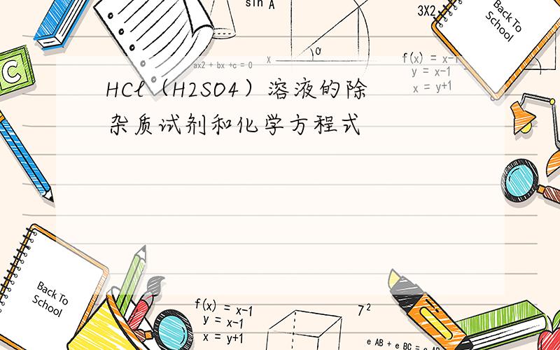 HCl（H2SO4）溶液的除杂质试剂和化学方程式