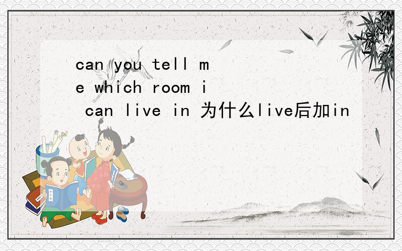 can you tell me which room i can live in 为什么live后加in
