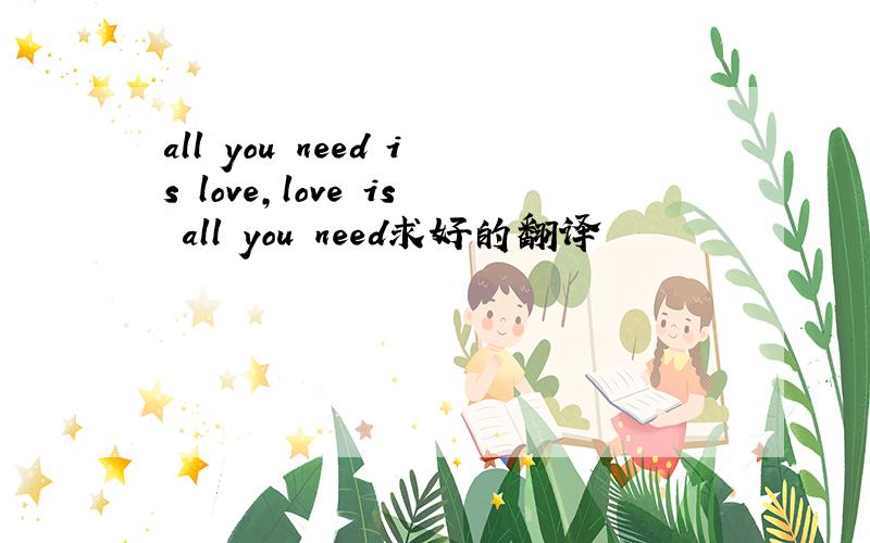 all you need is love,love is all you need求好的翻译