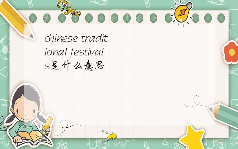 chinese traditional festivals是什么意思