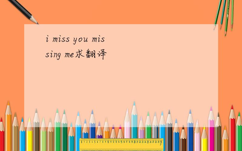 i miss you missing me求翻译