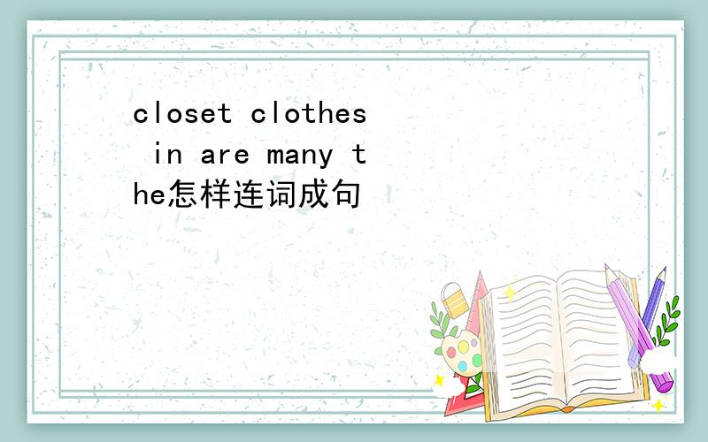 closet clothes in are many the怎样连词成句