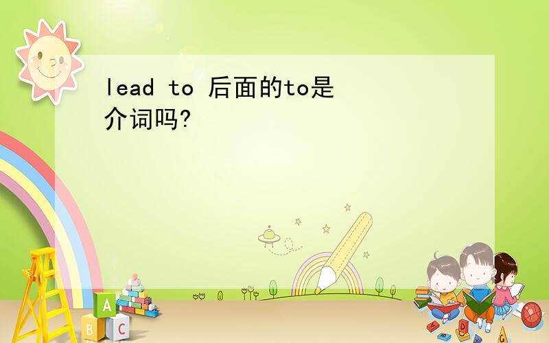 lead to 后面的to是介词吗?