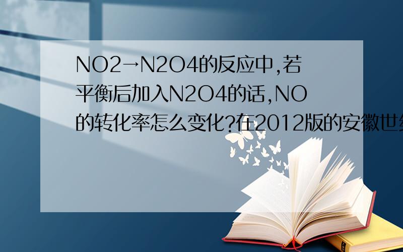 NO2→N2O4的反应中,若平衡后加入N2O4的话,NO的转化率怎么变化?在2012版的安徽世纪金榜上96页上写的上转化率会变大。