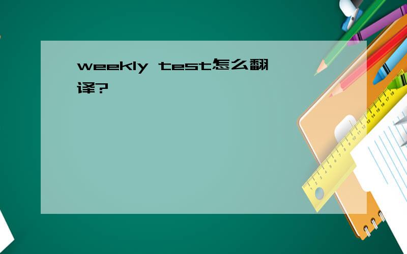 weekly test怎么翻译?