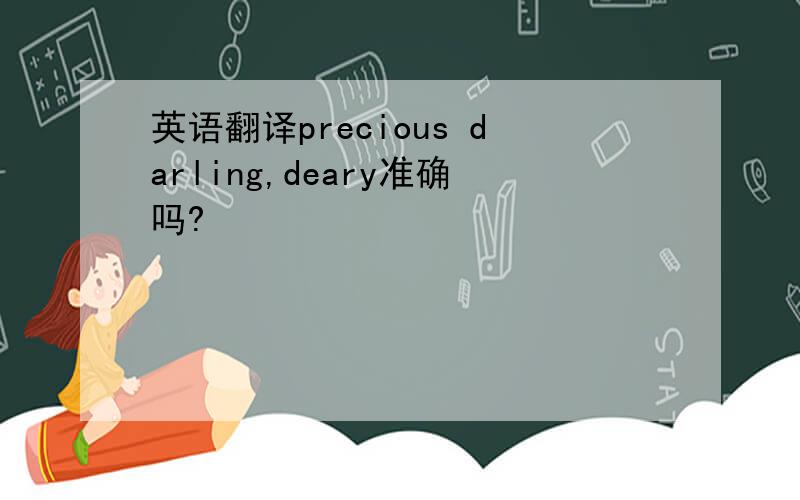 英语翻译precious darling,deary准确吗?