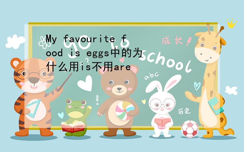 My favourite food is eggs中的为什么用is不用are