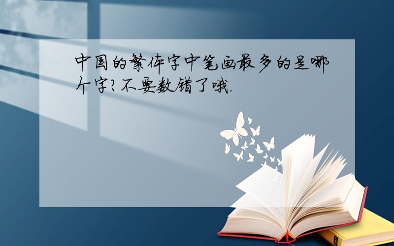 中国的繁体字中笔画最多的是哪个字?不要数错了哦.
