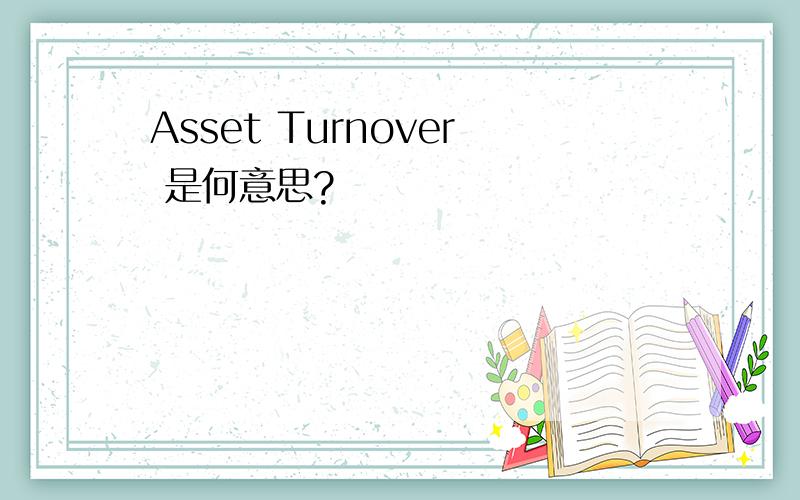 Asset Turnover 是何意思?