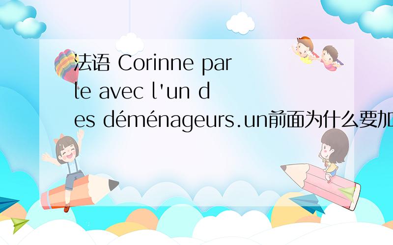 法语 Corinne parle avec l'un des déménageurs.un前面为什么要加定冠词le