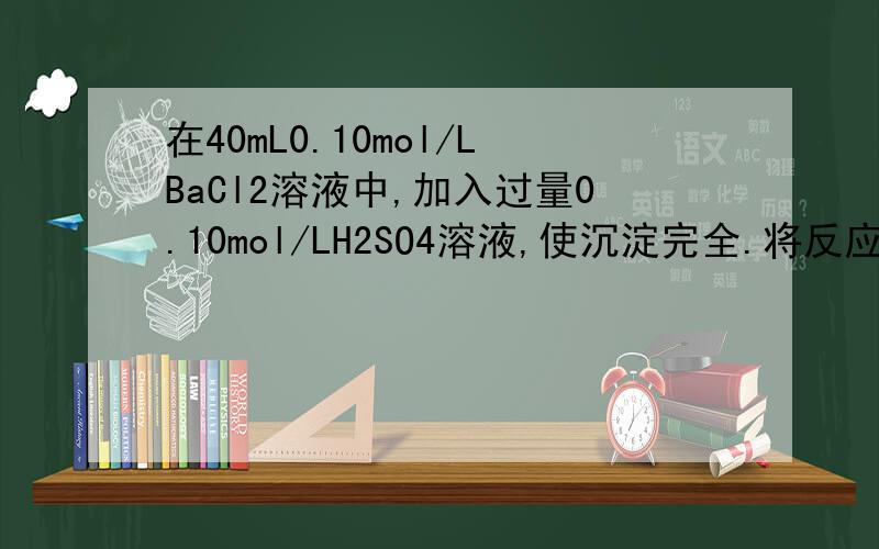 在40mL0.10mol/LBaCl2溶液中,加入过量0.10mol/LH2SO4溶液,使沉淀完全.将反应后的混合物过滤,取滤液的一半,在滤液中加入25mL0.20mol/LNaOH溶液至恰好呈中性,计算过量的H2SO4溶液的体积.答案是50ML