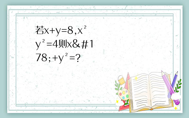 若x+y=8,x²y²=4则x²+y²=?