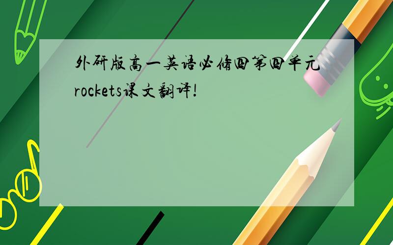 外研版高一英语必修四第四单元rockets课文翻译!
