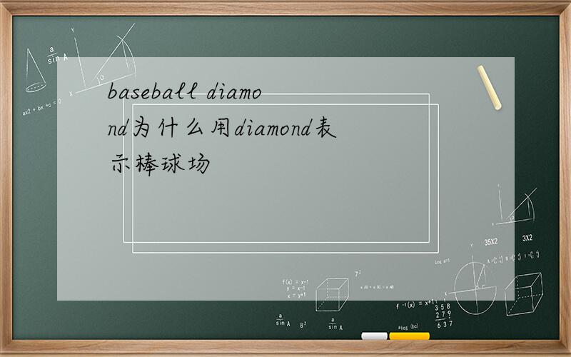 baseball diamond为什么用diamond表示棒球场