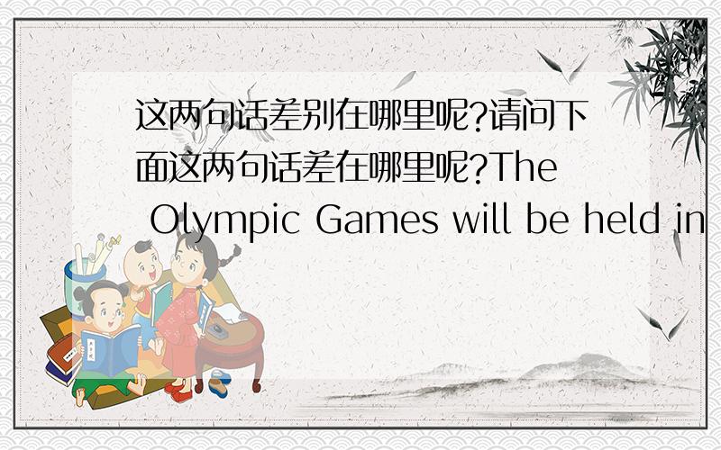 这两句话差别在哪里呢?请问下面这两句话差在哪里呢?The Olympic Games will be held in our country in four years' time.The Olympic Games will be held in our country in four years.
