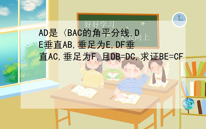 AD是〈BAC的角平分线,DE垂直AB,垂足为E,DF垂直AC,垂足为F,且DB=DC,求证BE=CF