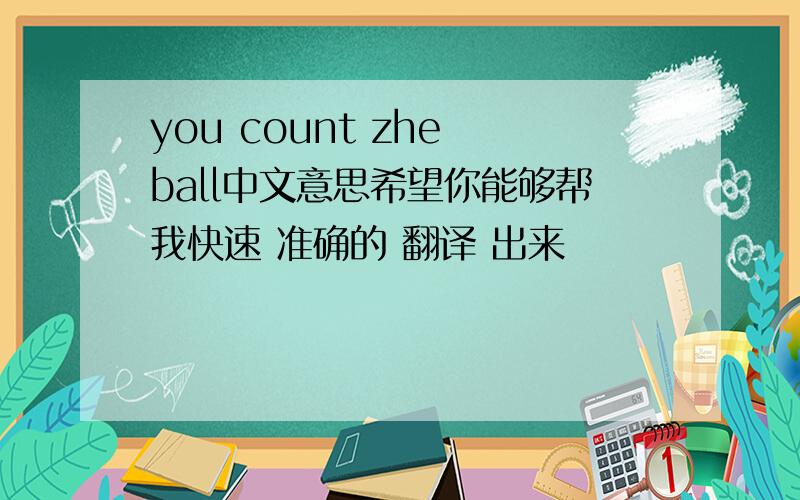 you count zhe ball中文意思希望你能够帮我快速 准确的 翻译 出来
