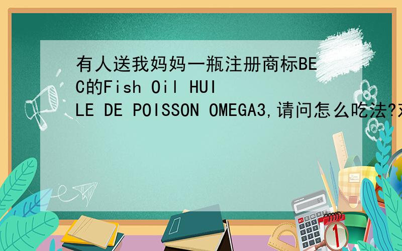 有人送我妈妈一瓶注册商标BEC的Fish Oil HUILE DE POISSON OMEGA3,请问怎么吃法?对高血糖高血压的人有啥影响?
