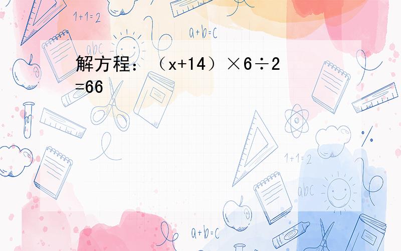 解方程：（x+14）×6÷2=66