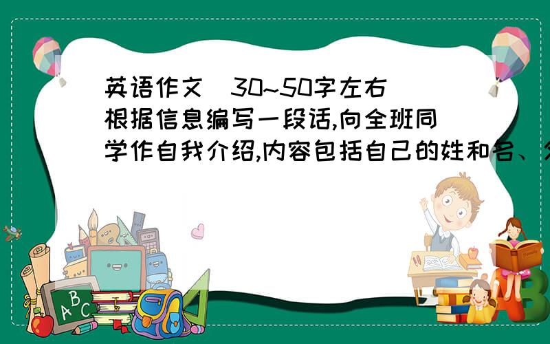 英语作文（30~50字左右）根据信息编写一段话,向全班同学作自我介绍,内容包括自己的姓和名、父母的姓名、家庭号码等,字数在30~50字左右,开头已给出.I：Zhang Limy father：Zhang Huamy mother：Li Ping