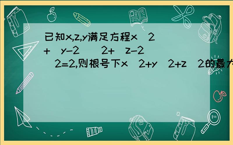 已知x,z,y满足方程x^2+(y-2)^2+(z-2)^2=2,则根号下x^2+y^2+z^2的最大值为