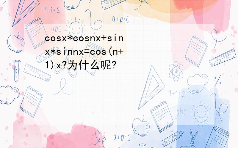 cosx*cosnx+sinx*sinnx=cos(n+1)x?为什么呢?