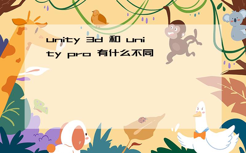 unity 3d 和 unity pro 有什么不同
