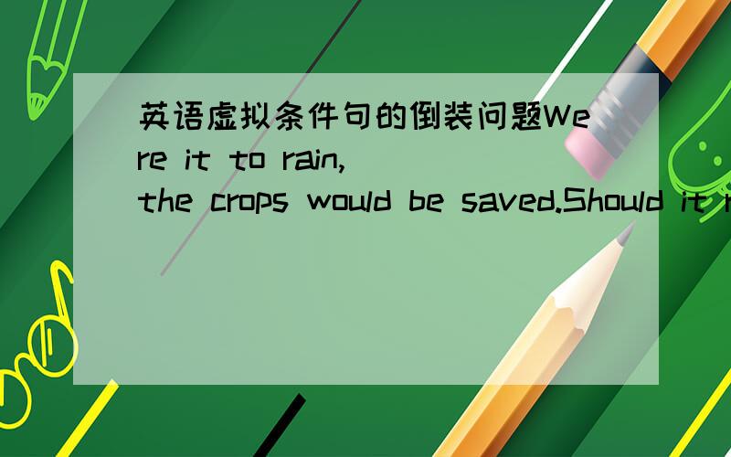 英语虚拟条件句的倒装问题Were it to rain,the crops would be saved.Should it rain,the crops would be saves.这两句话 为什么从句中一个有to 一个没有to,区别在哪里?如果改成非倒装的形式,If it were to rain,the crops