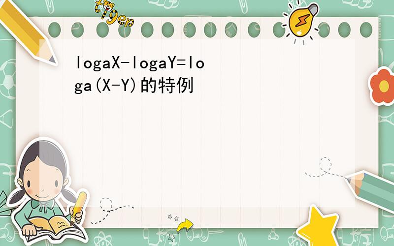 logaX-logaY=loga(X-Y)的特例