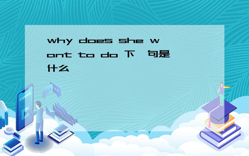 why does she want to do 下一句是什么
