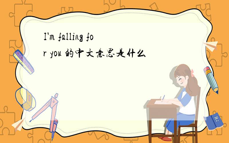 I'm falling for you 的中文意思是什么