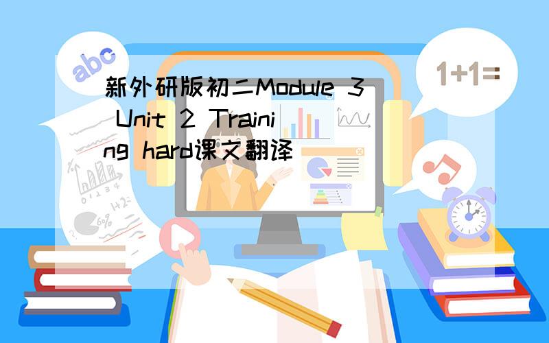 新外研版初二Module 3 Unit 2 Training hard课文翻译