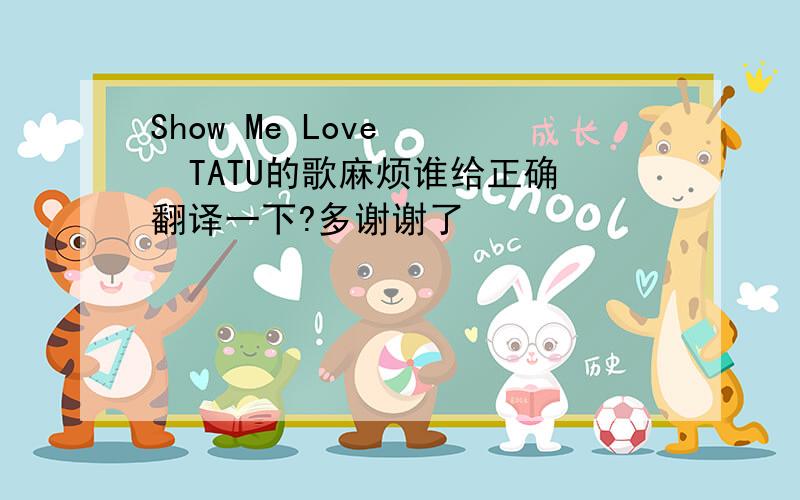 Show Me Love    TATU的歌麻烦谁给正确翻译一下?多谢谢了
