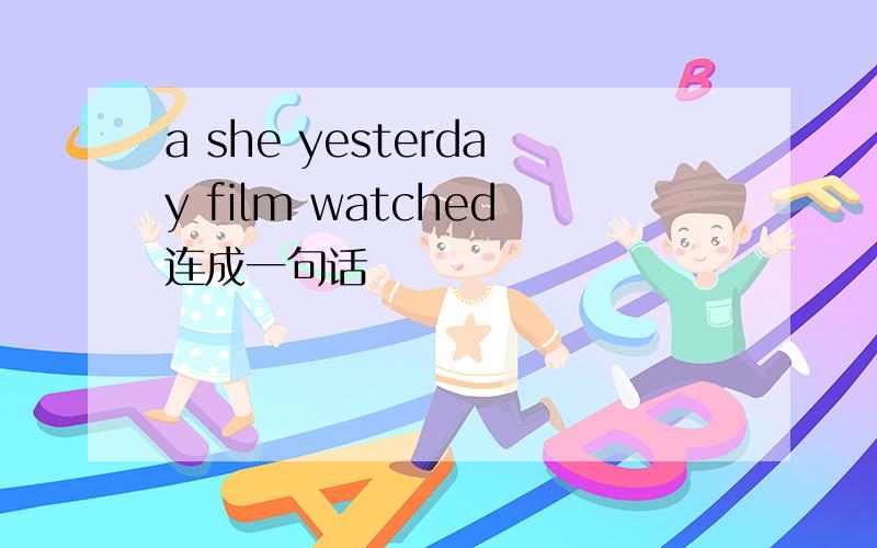 a she yesterday film watched连成一句话