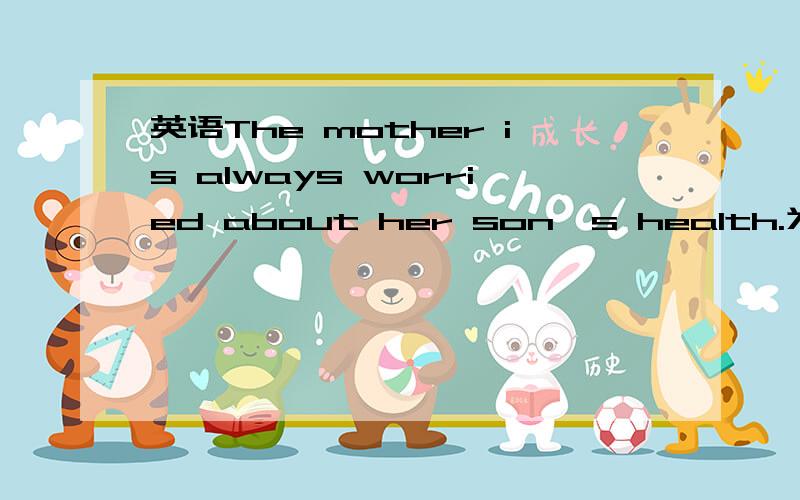 英语The mother is always worried about her son's health.为什么那个是worried不应该是be always doing