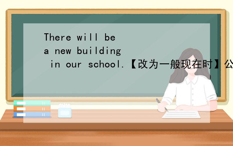 There will be a new building in our school.【改为一般现在时】公园里有猴子吗?【中译英This_ mountain is_ _than that one.She is _ _ _in her class.【填空This mountain is_ _ _than that one.【3条横线