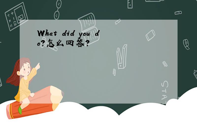 What did you do?怎么回答?