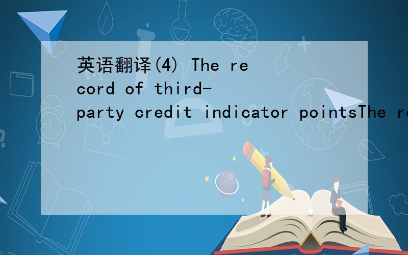 英语翻译(4) The record of third-party credit indicator pointsThe record of third-party credit indicator points of enterprise credit C (u) are used to describe C (i) – the value of credit record.C (u) = ∑ C (i) (4)C (i) is the point value of c