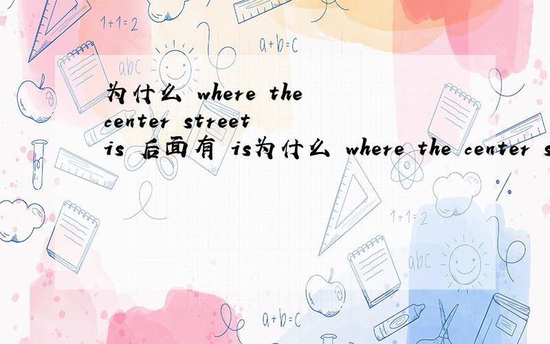 为什么 where the center street is 后面有 is为什么 where the center street is 后面有 is