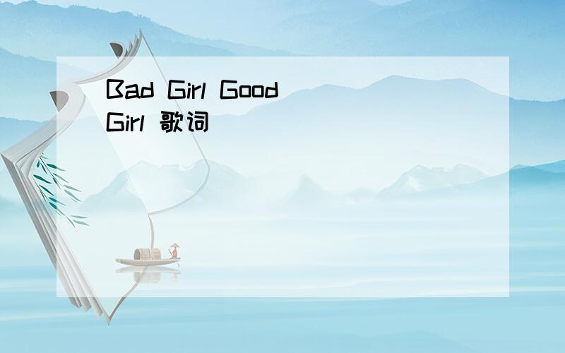 Bad Girl Good Girl 歌词