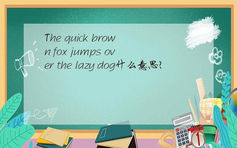 The quick brown fox jumps over the lazy dog什么意思?