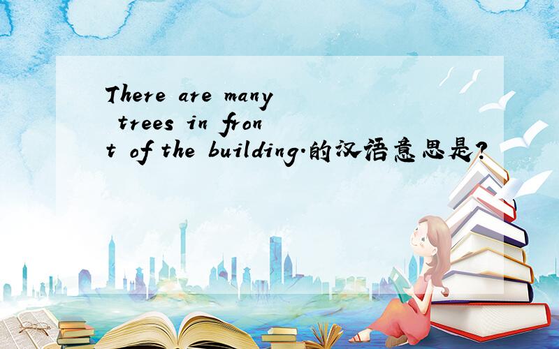 There are many trees in front of the building.的汉语意思是?