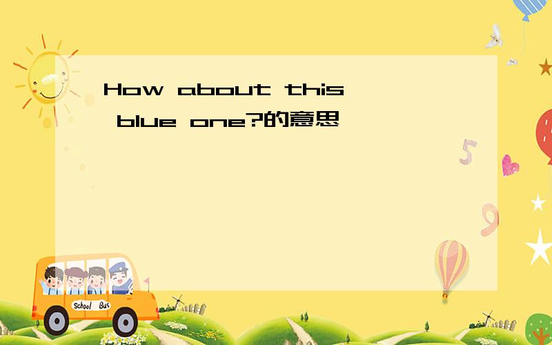 How about this blue one?的意思