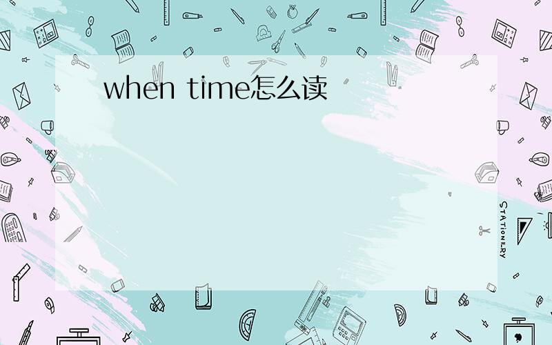 when time怎么读