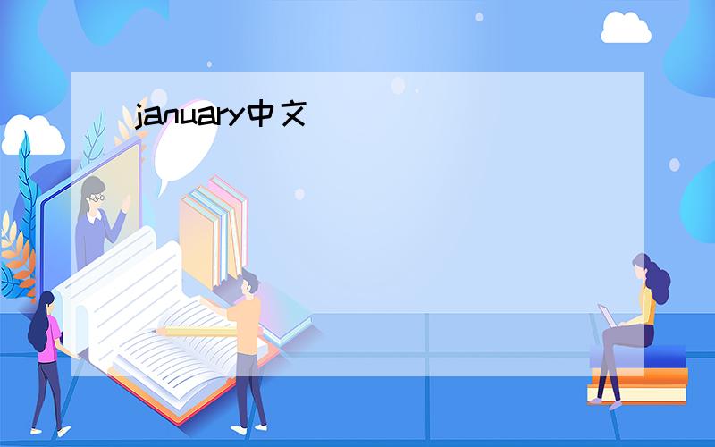 january中文