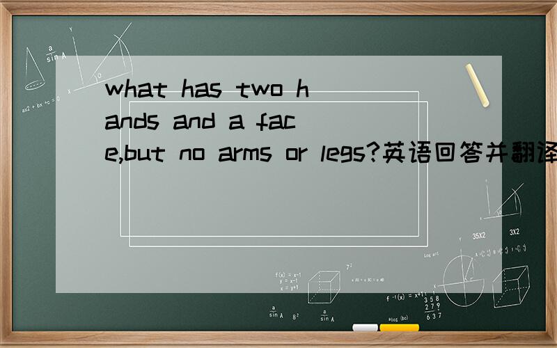 what has two hands and a face,but no arms or legs?英语回答并翻译
