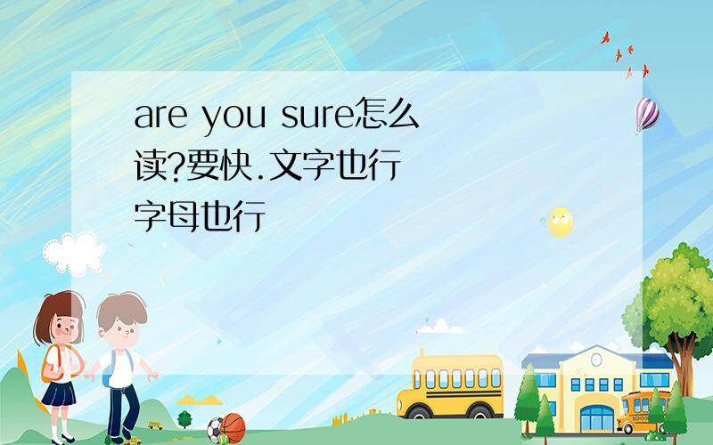 are you sure怎么读?要快.文字也行     字母也行