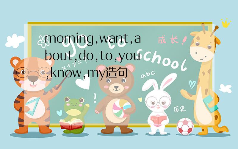 morning,want,about,do,to,you,know,my造句